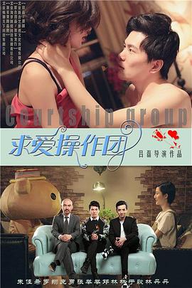 求爱操作团HD国语版