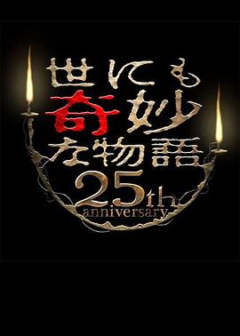 世界奇妙物语 25周年秋季特别篇 杰作再现篇HD中字版
