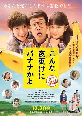 三更半夜居然要香蕉爱的真实故事HD中字版