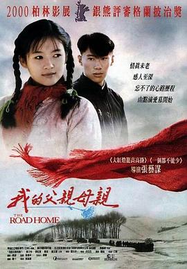 我的父亲母亲(1999)HD国语版