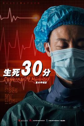 生死30分HD国语