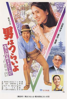 寅次郎的故事29：紫阳花之恋HD国语