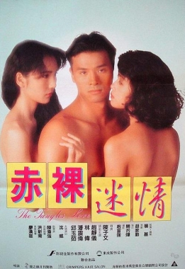 赤裸迷情HD粤语