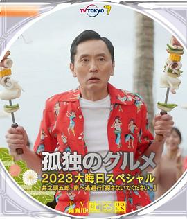 孤独的美食家2023除夕特别篇HD中字