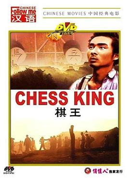 棋王1988HD中字