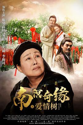 南溟奇缘之爱情树HD中字