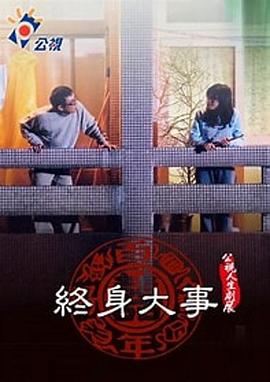 终身大事HD中字