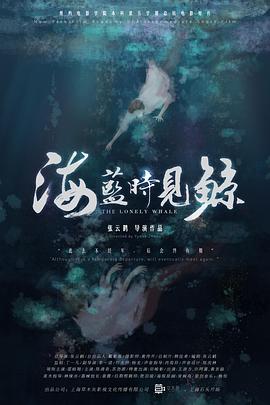 海蓝时见鲸HD中字