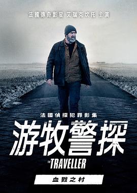 游牧警探：血戮之村HD中字
