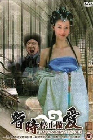 暂时停止做爱暂时停止做爱 1987 国语中字