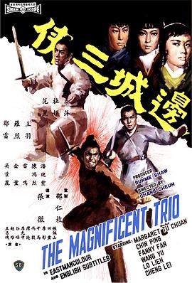 边城三侠国语HD
