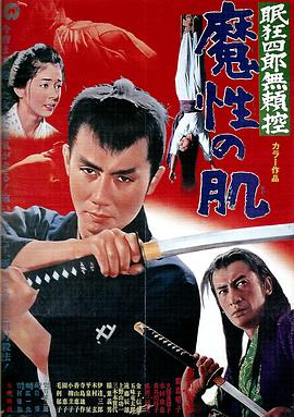 眠狂四郎无赖控：魔性之肌HD