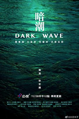 暗潮2023HD