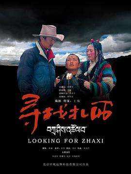 寻找扎西HD
