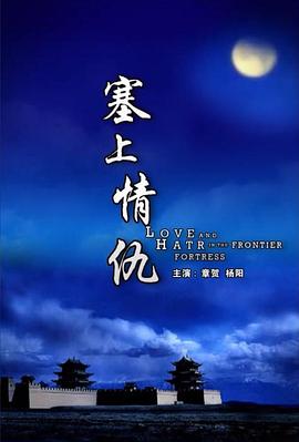 塞上情仇HD