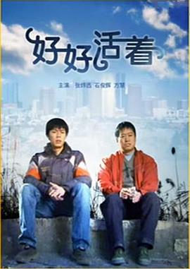 好好活着HD