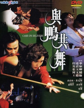 与鸭共舞粤语HD