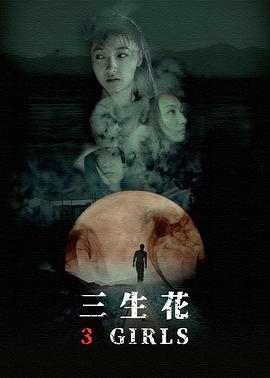 三生花2019HD中字