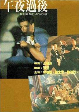 午夜过后1987HD中字