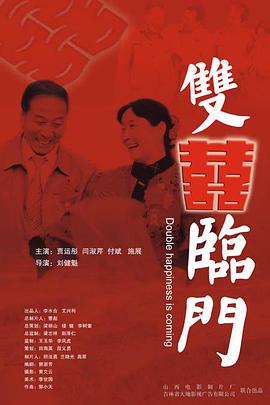 双喜临门2007HD中字