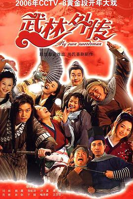 武林外传2006HD中字