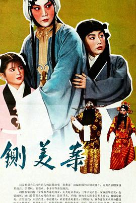 秦香莲1964HD中字
