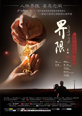 界限2012HD中字