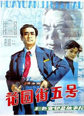 花园街五号1984HD中字