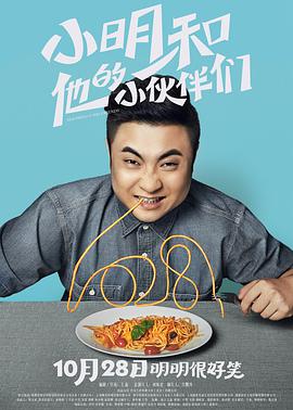 小明和他的小伙伴们2016HD中字