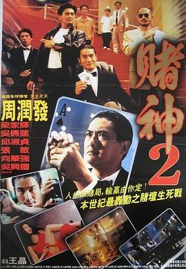 赌神2粤语HD中字