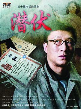 潜伏孙红雷版第01集