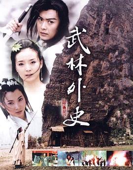 武林外史黄海冰版第01集