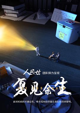 复见余生HD中字
