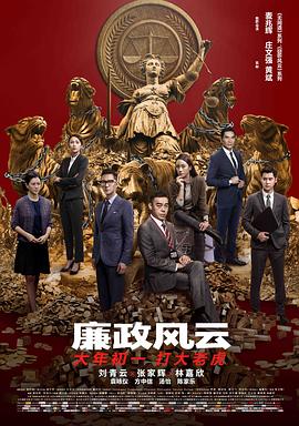 廉政风云粤语HD