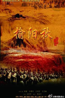 榆阳秋第01集