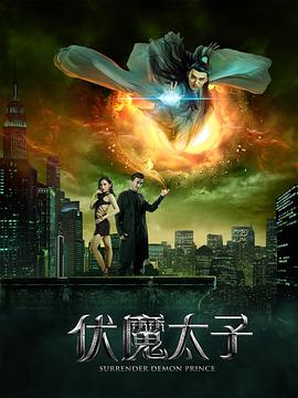 伏魔太子HD中字