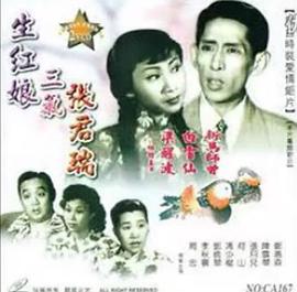 生红娘三戏张君瑞HD中字