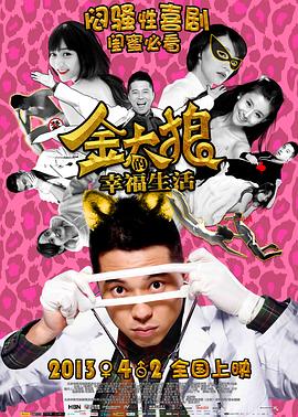 金太狼的幸福生活2013HD中字