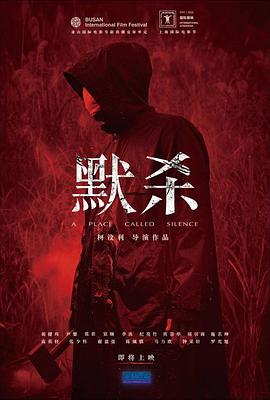 默杀2022HD中字