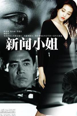 新闻小姐第12集