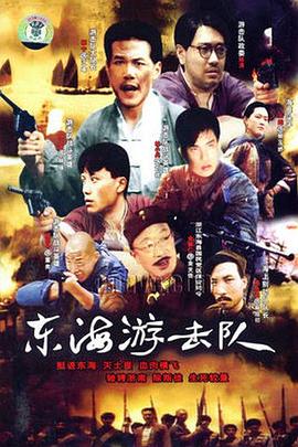 东海游击队第01集