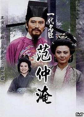 一代名臣范仲淹第01集(大结局)