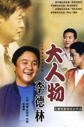 大人物李德林第03集