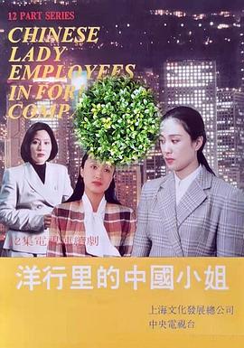 洋行里的中国小姐第02集